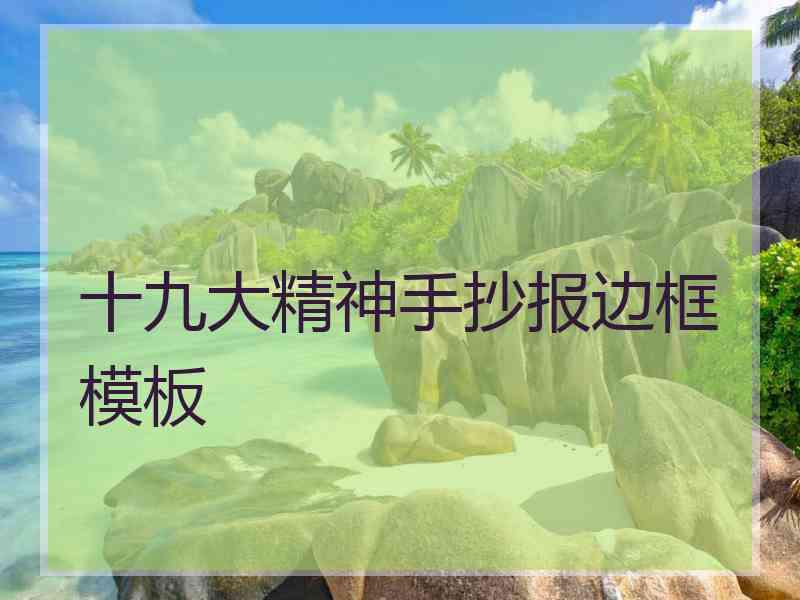 十九大精神手抄报边框模板