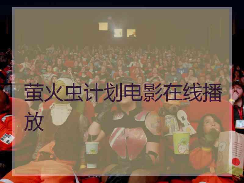 萤火虫计划电影在线播放