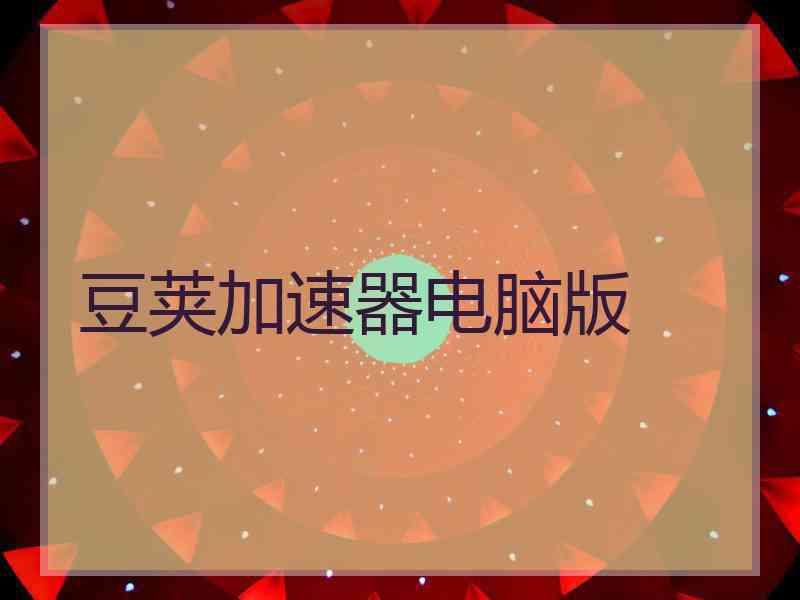 豆荚加速器电脑版