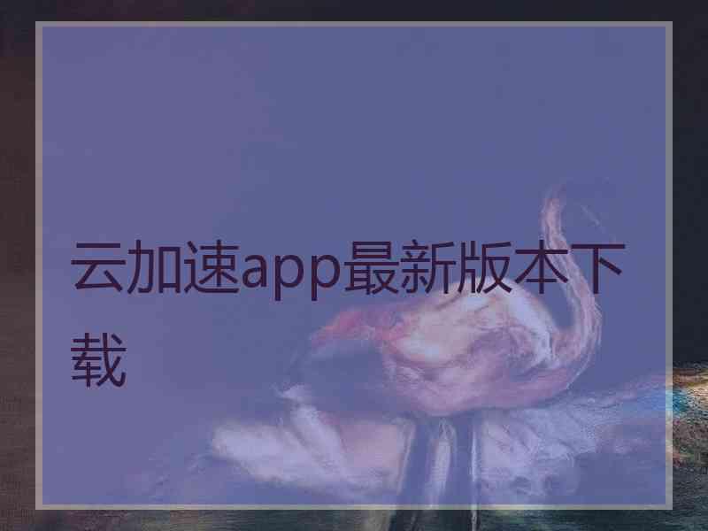 云加速app最新版本下载