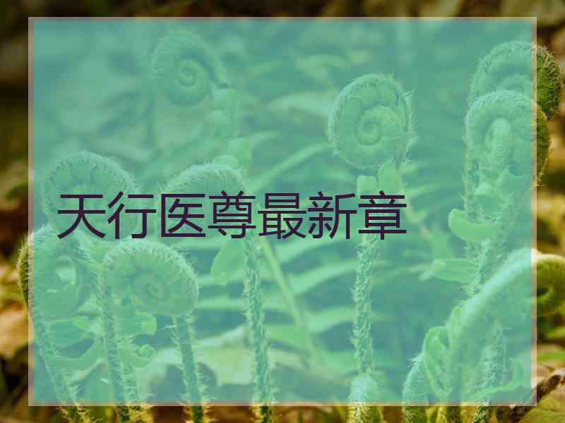 天行医尊最新章