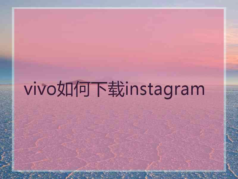 vivo如何下载instagram