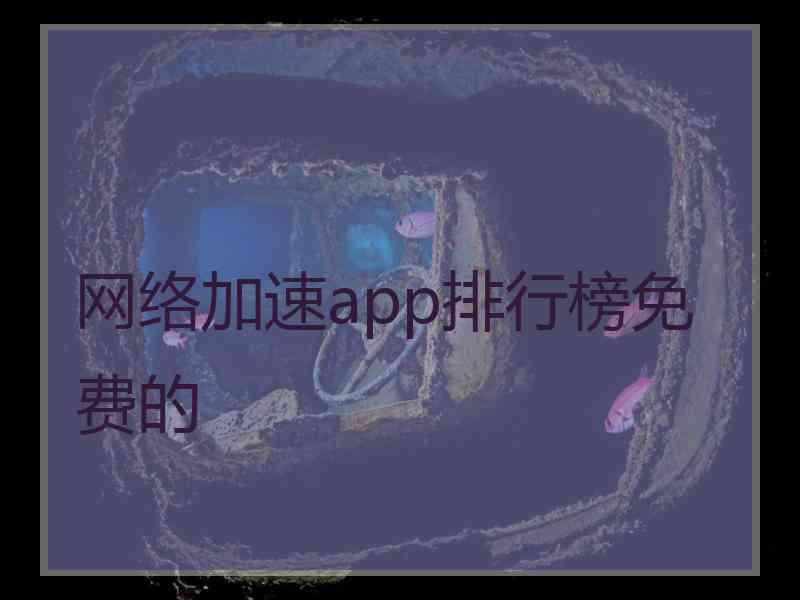 网络加速app排行榜免费的