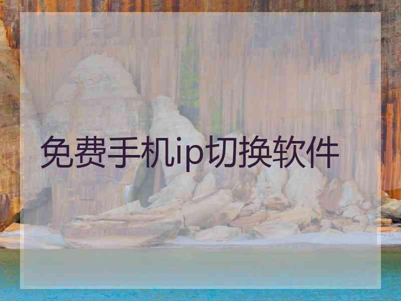 免费手机ip切换软件