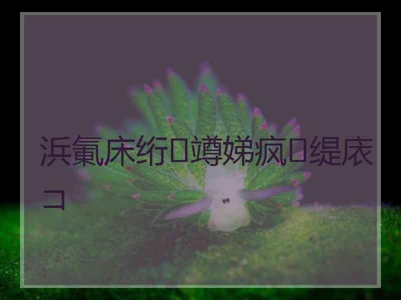 浜氭床绗竴娣疯缇庡コ
