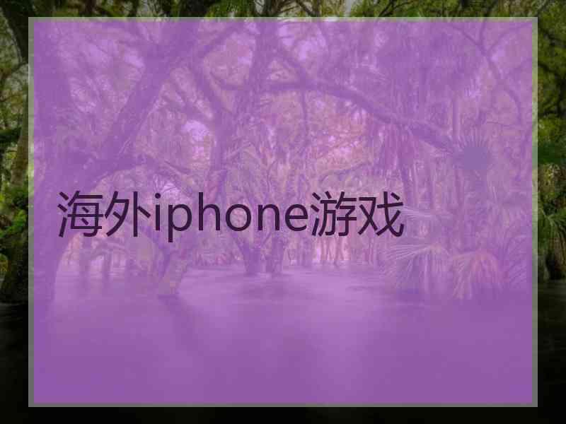 海外iphone游戏