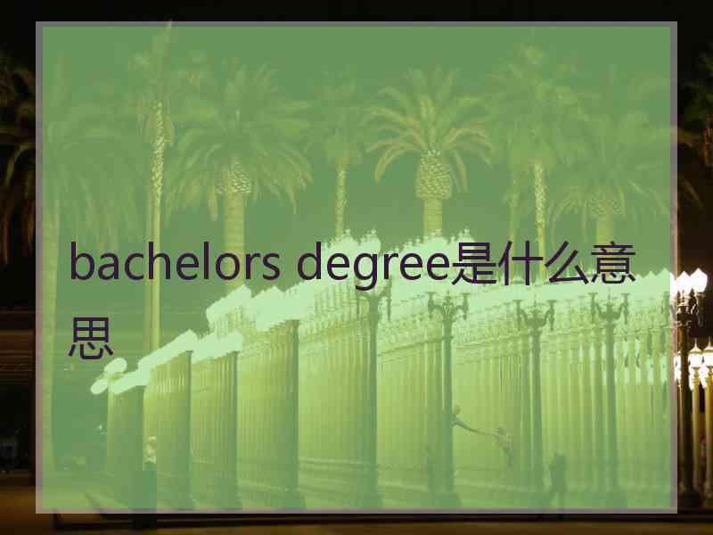 bachelors degree是什么意思