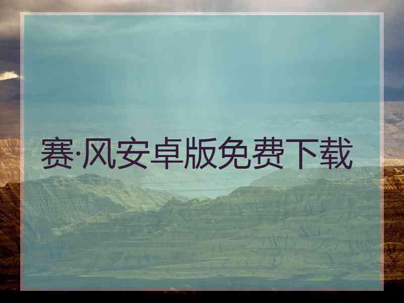 赛·风安卓版免费下载