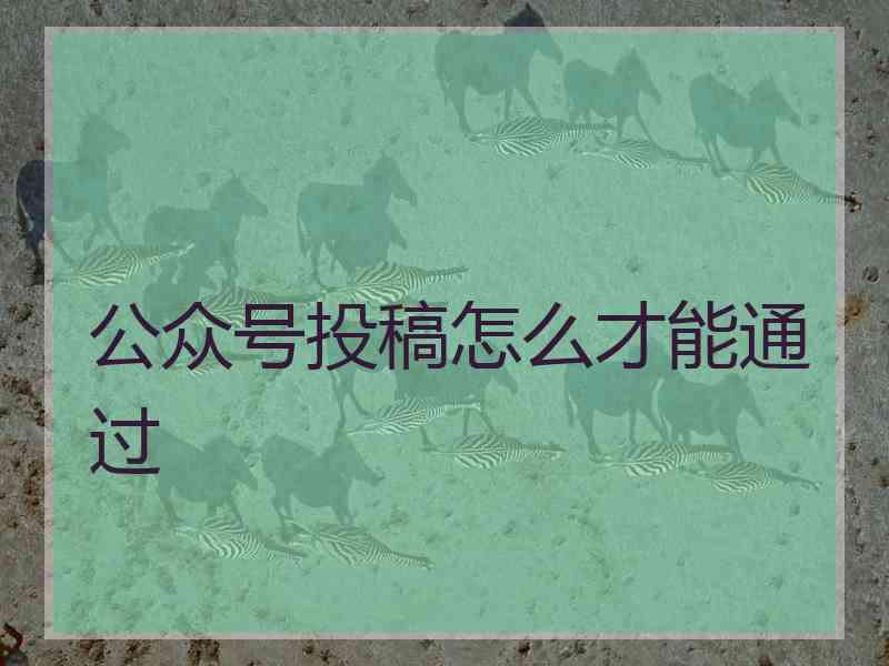 公众号投稿怎么才能通过