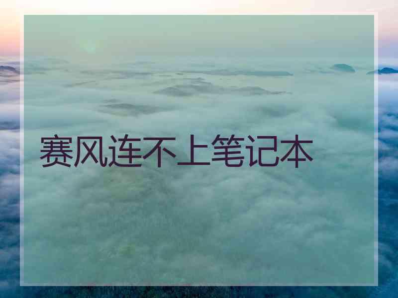 赛风连不上笔记本