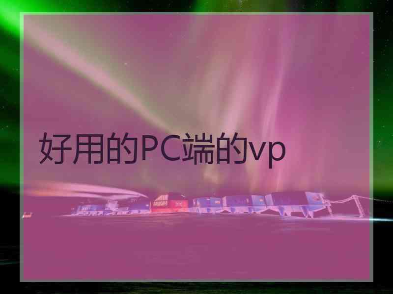好用的PC端的vp