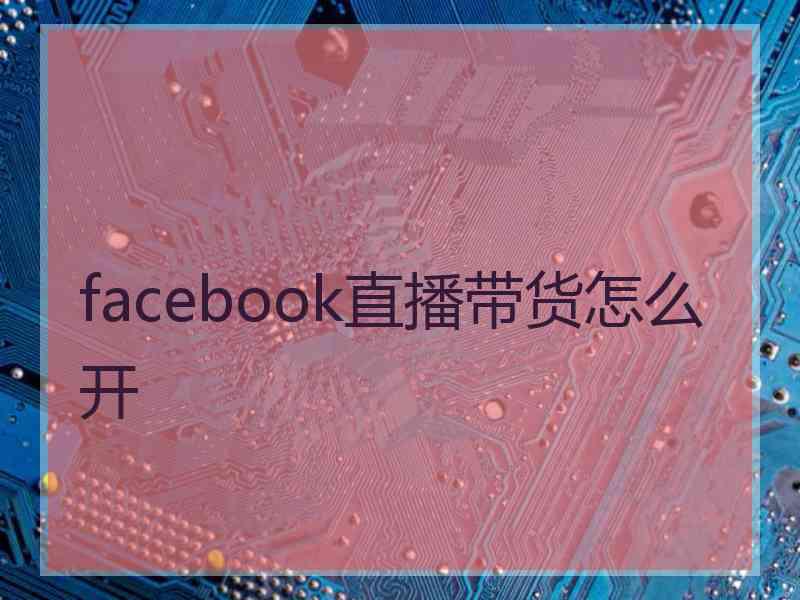 facebook直播带货怎么开