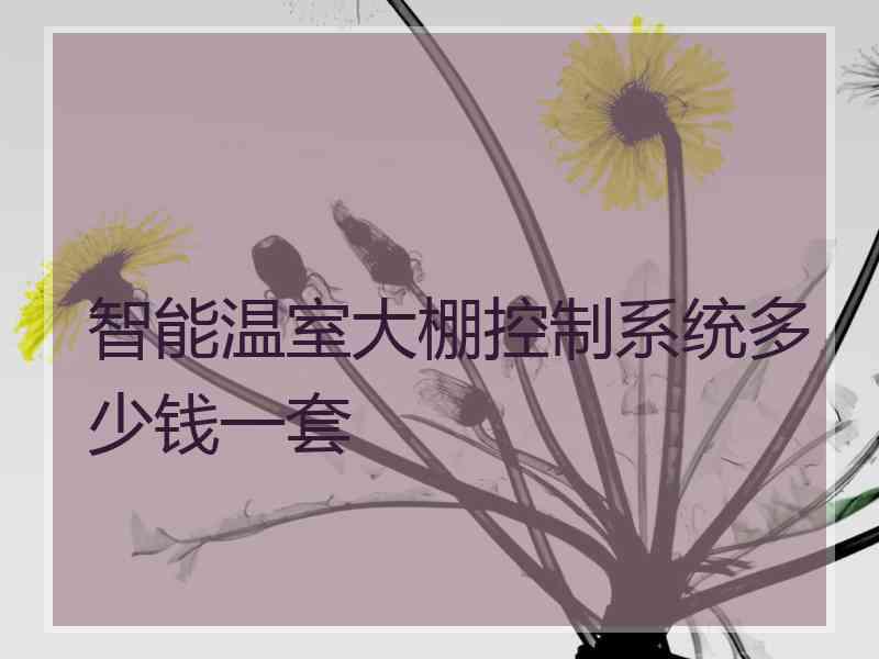 智能温室大棚控制系统多少钱一套