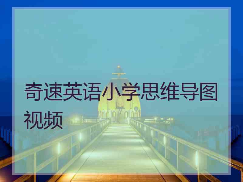 奇速英语小学思维导图视频