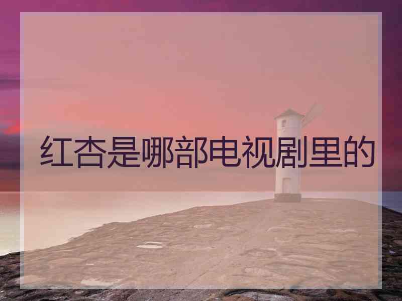 红杏是哪部电视剧里的