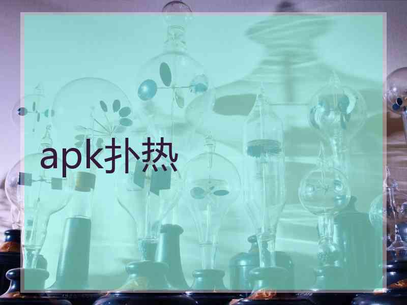 apk扑热