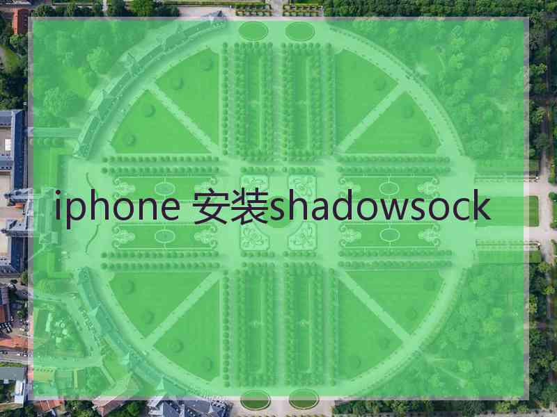 iphone 安装shadowsock
