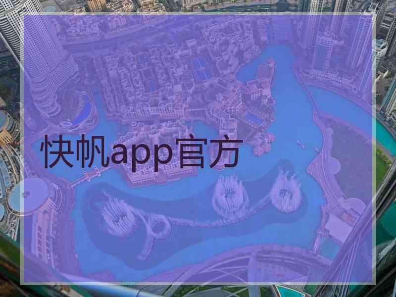 快帆app官方