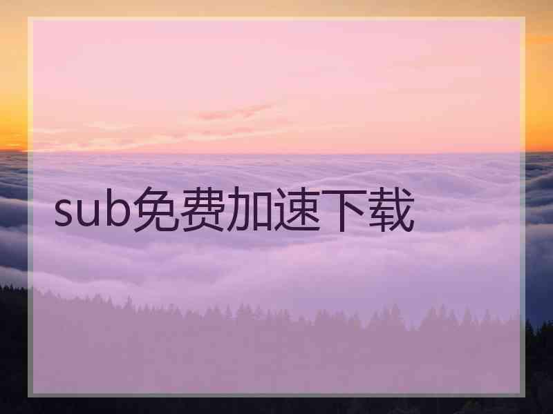 sub免费加速下载