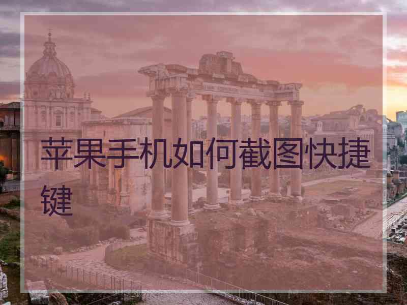 苹果手机如何截图快捷键