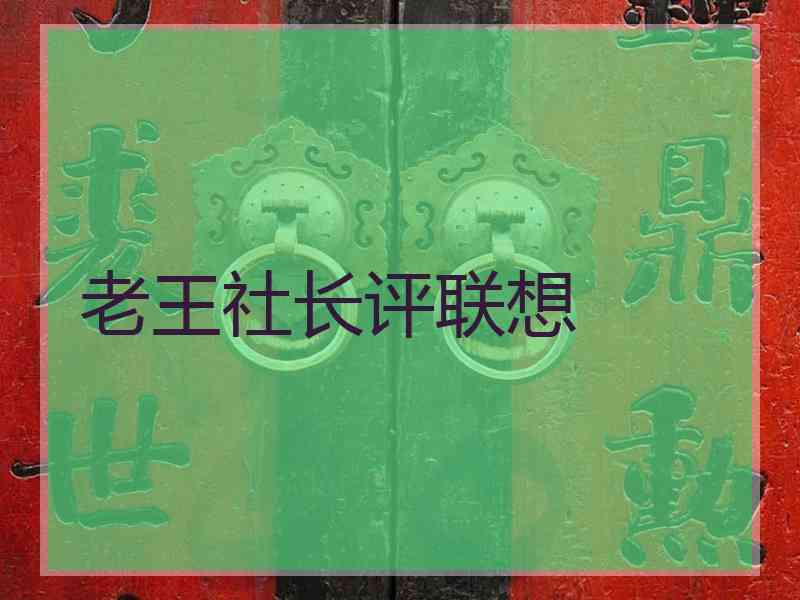 老王社长评联想