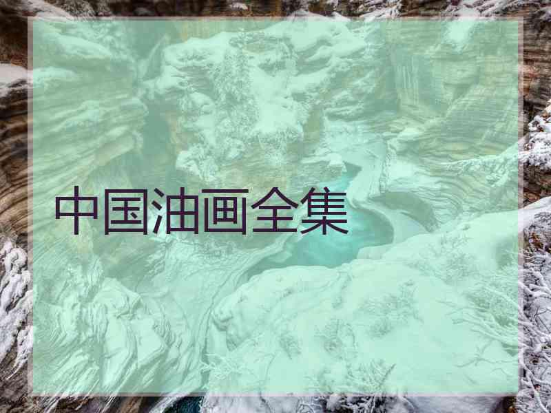 中国油画全集
