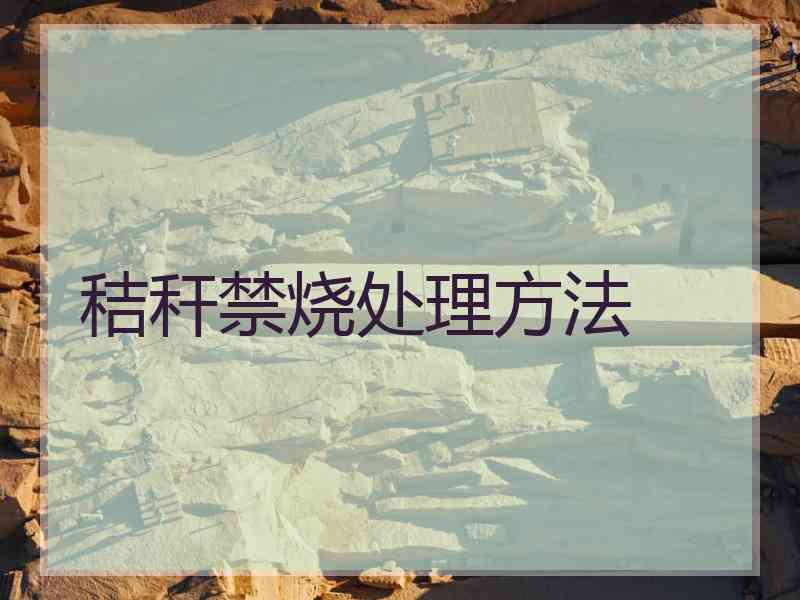 秸秆禁烧处理方法
