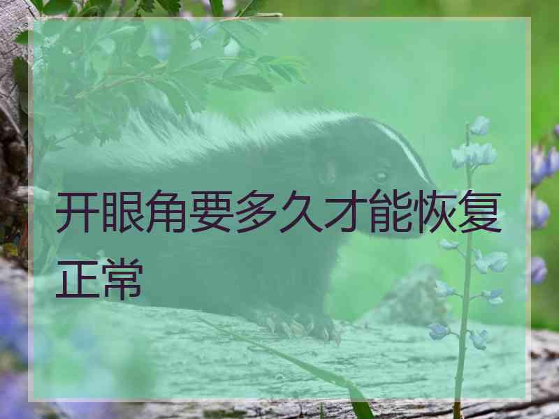开眼角要多久才能恢复正常
