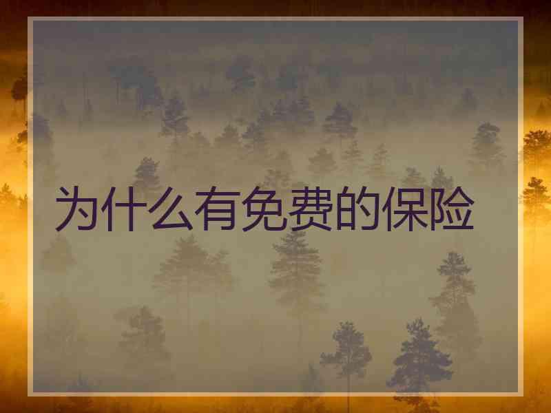 为什么有免费的保险