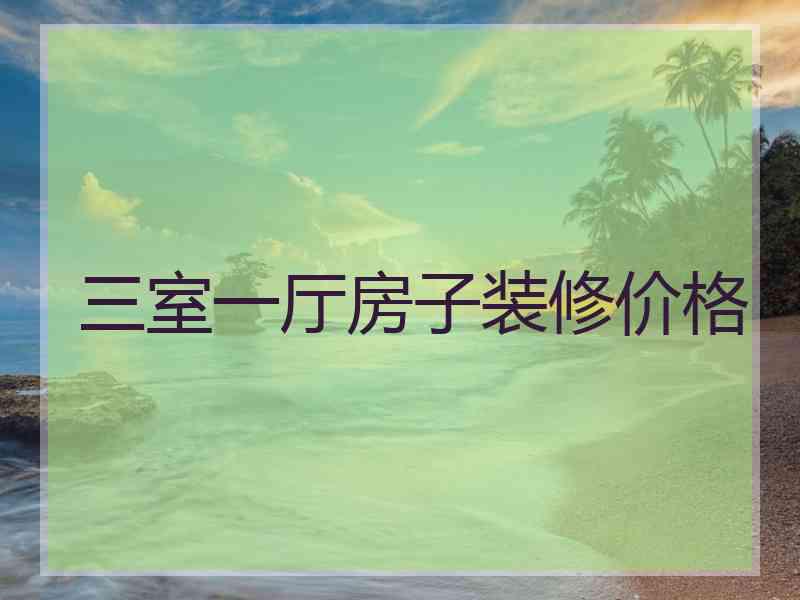 三室一厅房子装修价格