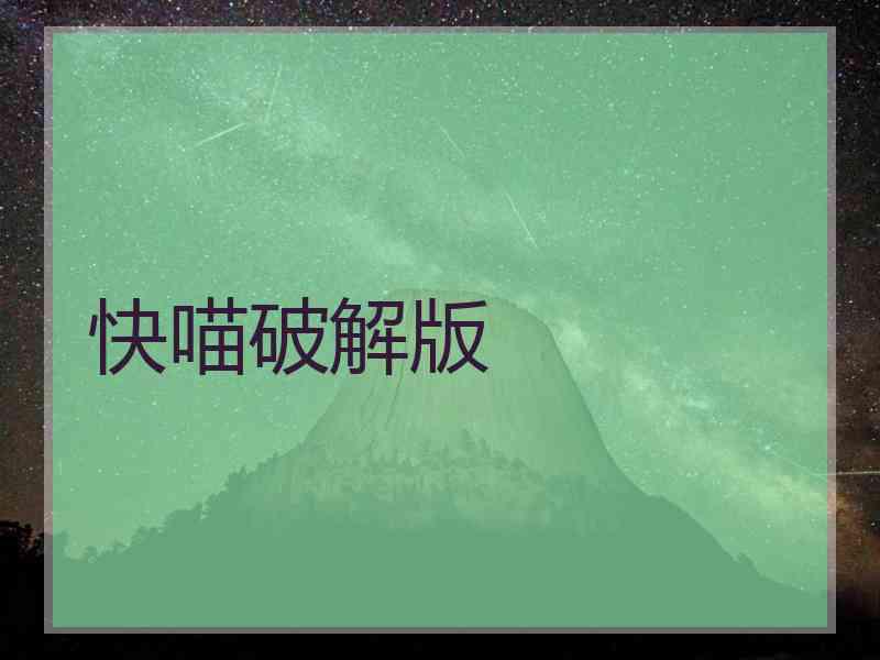 快喵破解版