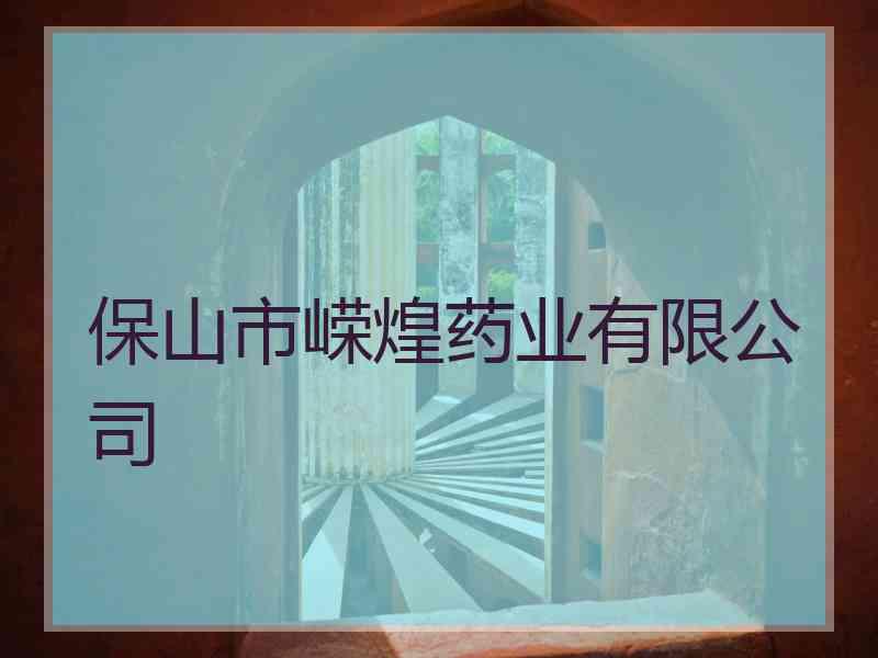 保山市嵘煌药业有限公司