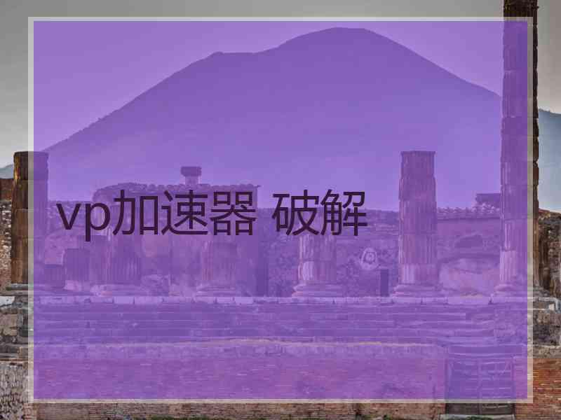 vp加速器 破解
