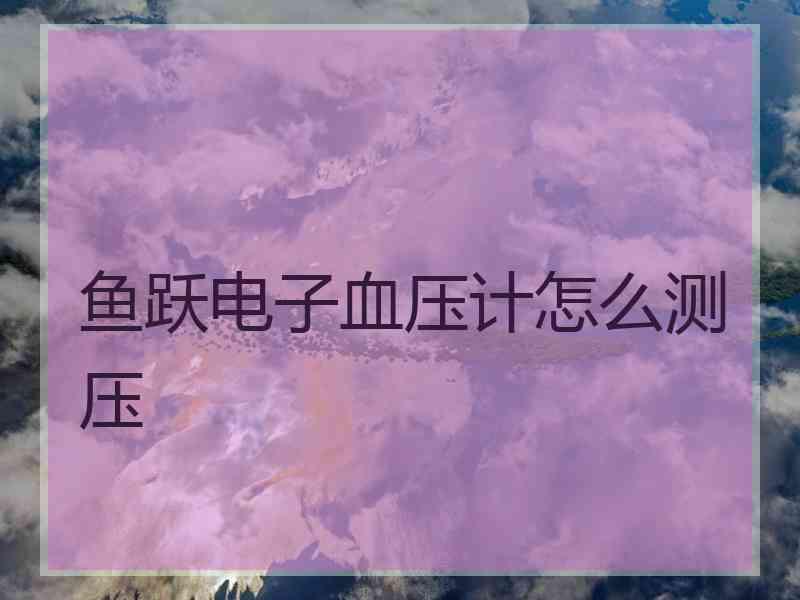 鱼跃电子血压计怎么测压