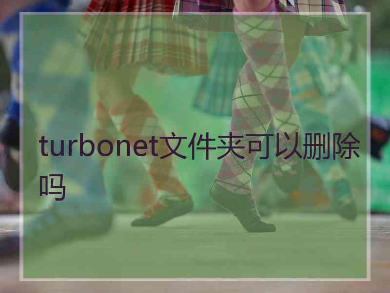 turbonet文件夹可以删除吗