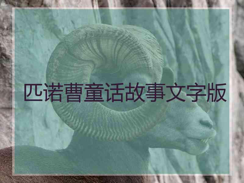 匹诺曹童话故事文字版