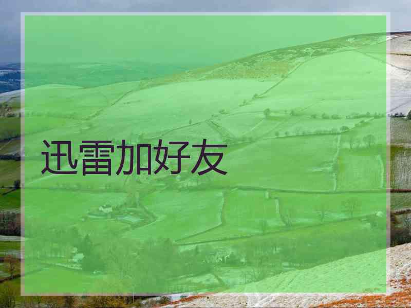 迅雷加好友