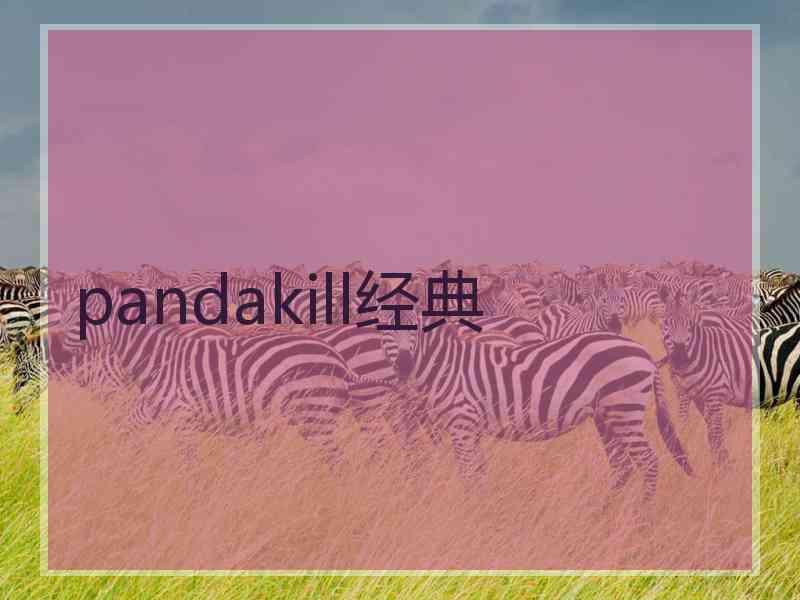 pandakill经典