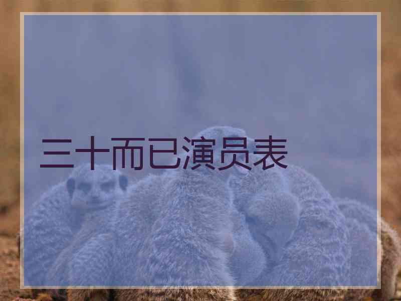 三十而已演员表