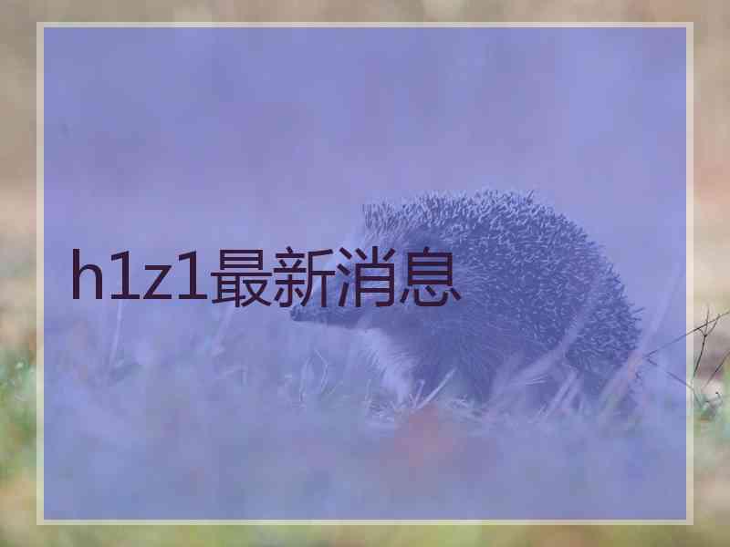 h1z1最新消息