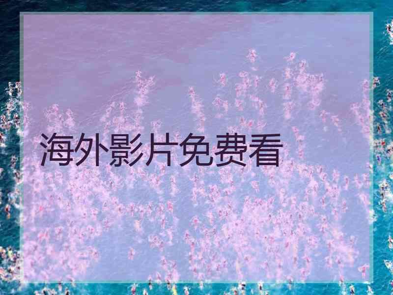 海外影片免费看