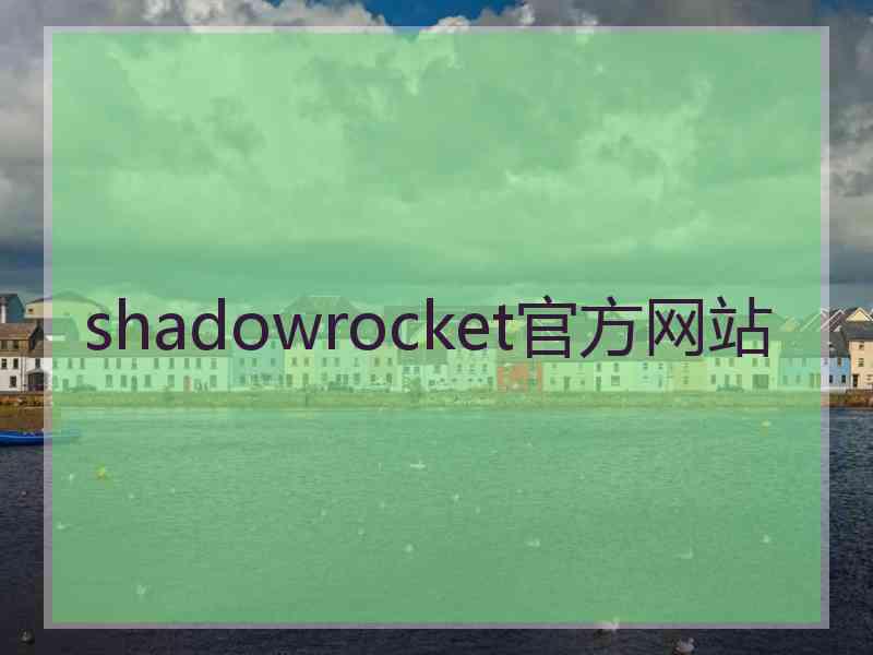 shadowrocket官方网站