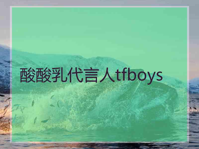 酸酸乳代言人tfboys