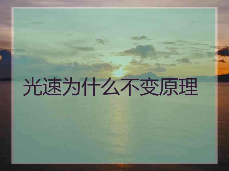 光速为什么不变原理