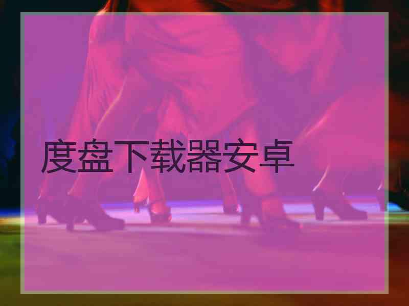 度盘下载器安卓