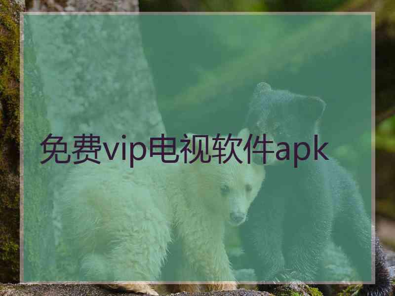 免费vip电视软件apk