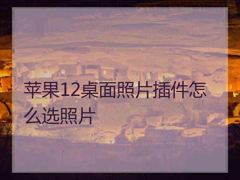 苹果12桌面照片插件怎么选照片