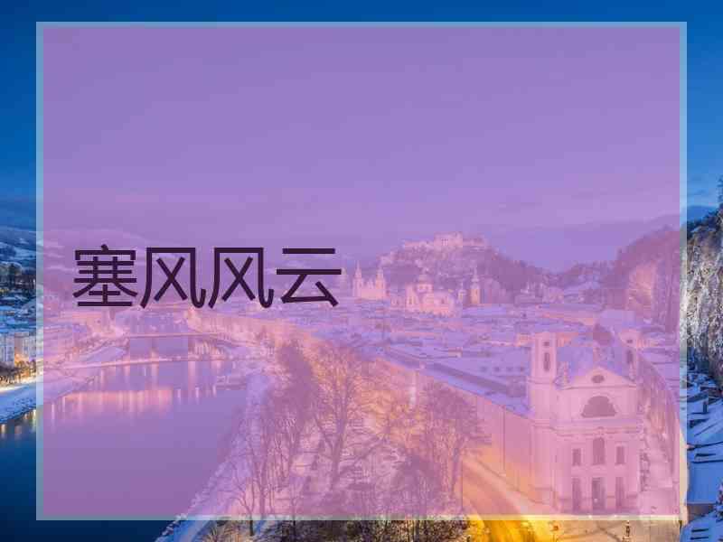 塞风风云