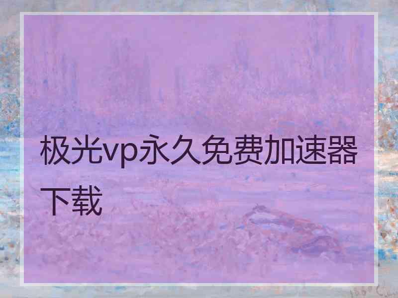 极光vp永久免费加速器下载