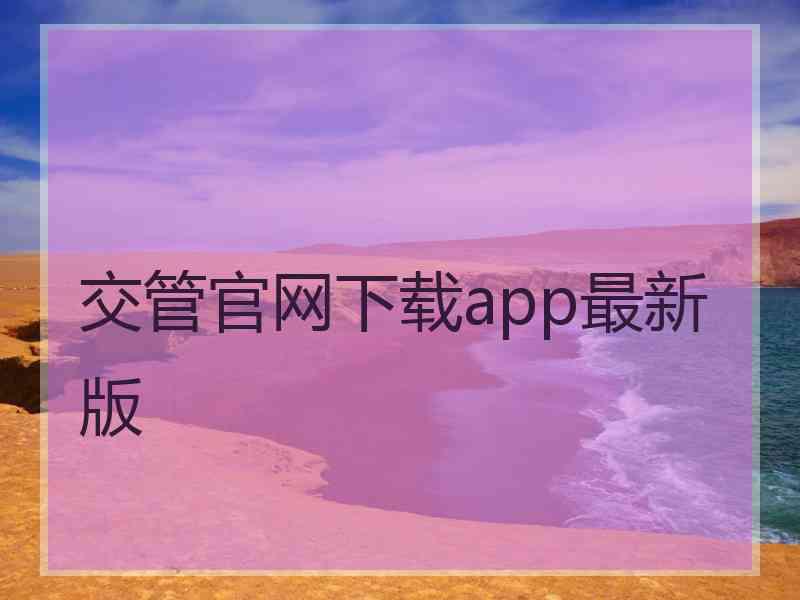 交管官网下载app最新版